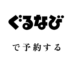 ぐるなび で予約する