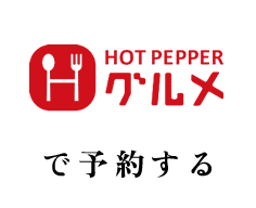 HOT PEPPER グルメ で予約する