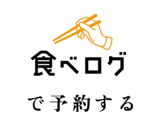 食べログ で予約する