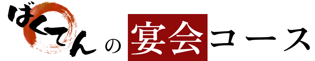 ばくてんの宴会コースをご紹介