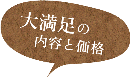 大満足の内容と価格