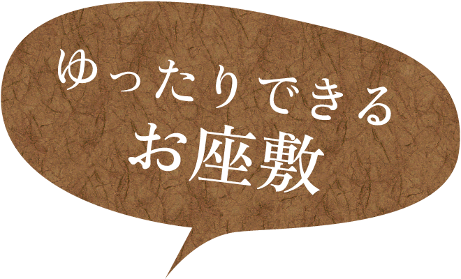 ゆったりできるお座敷