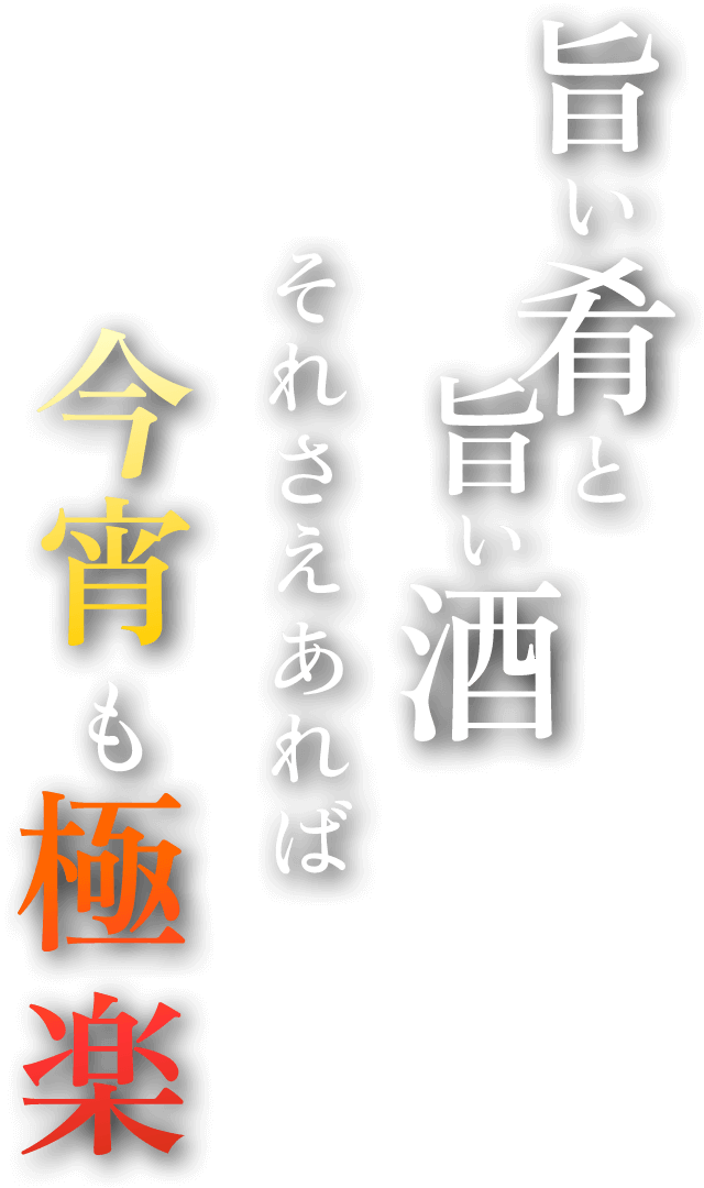 旨い肴と旨い酒
それだけあれば今宵も極楽